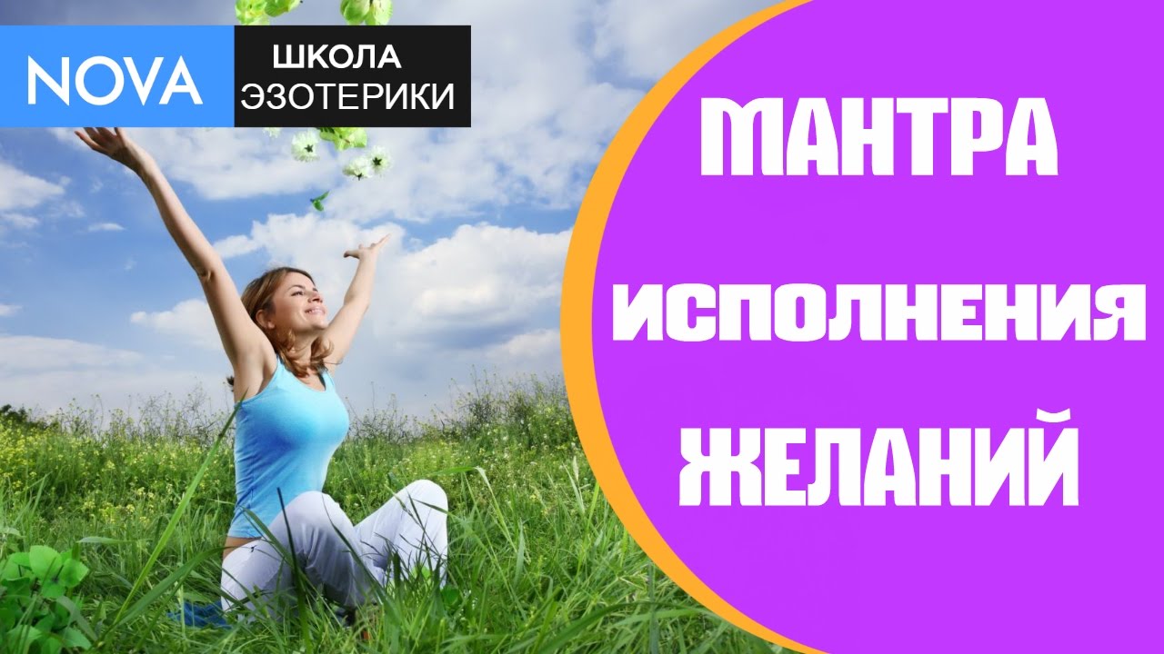 Мантры на мечты и желания Мантры на мечты и желания