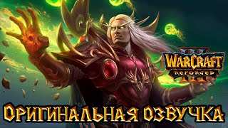 Warcraft 3: Reforged - Проклятие Мстителей [Оригинальная озвучка]
