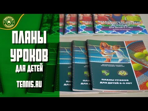 Видео: Планы уроков по теннису для детей