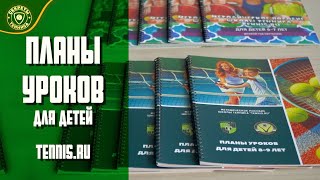 Планы уроков по теннису для детей