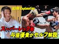 【本人完全解説】与座優貴vsスーパーレック