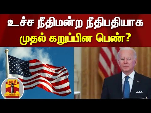 அமெரிக்க உச்ச நீதிமன்றத்தின் அடுத்த நீதிபதி ? - உச்ச நீதிமன்ற நீதிபதியாக முதல் கறுப்பின பெண்?