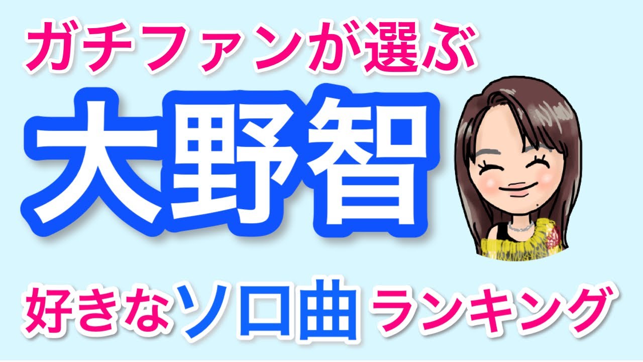 大野智 ガチファンが選ぶ 好きなソロ曲ランキング Youtube