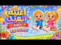 اعلان العيد 2026 أغنية العيد للأطفال Yoyo Kids