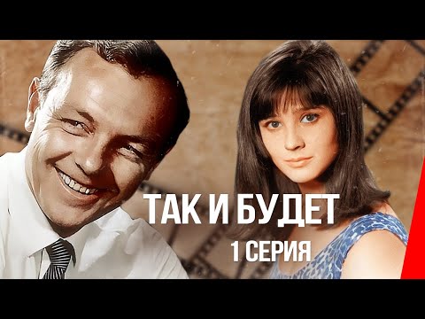 Так и будет (1979) (1 серия) фильм