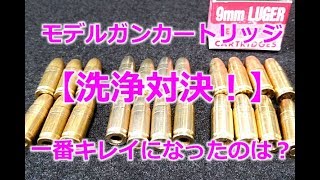 モデルガン真鍮カートリッジ【キレイに洗浄対決！】酸性・重曹・アルカリ性、3種類の洗剤で試してみた！PlasticModelGun-cartridge-cleaning