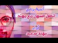 أغنية برنامج انطق السهل مع مهند أداء مهند سعيد 