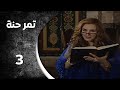 مسلسل تمر حنة الحلقة 3 الثالثة كاملة 