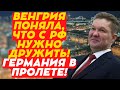 Венгрия поняла что с РФ нужно дружить! Германия в пролете!