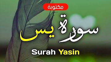 سورة يس مكتوبة ماهر المعيقلي - Surah Yasin Maher Al-Muaiqly