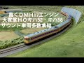 HOゲージ 轟くDMH17 Chapter1 キハ52 キハ58 SKRC