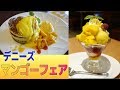 【超甘い！美味い！デニーズのマンゴー】マンゴーのバターミルクパンケーキ・フレッシュマンゴーのミニパルフェ☆デザート・スイーツ動画
