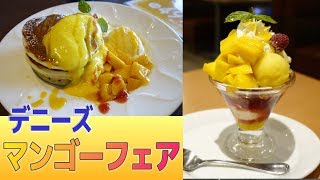 【超甘い！美味い！デニーズのマンゴー】マンゴーのバターミルクパンケーキ・フレッシュマンゴーのミニパルフェ☆デザート・スイーツ動画