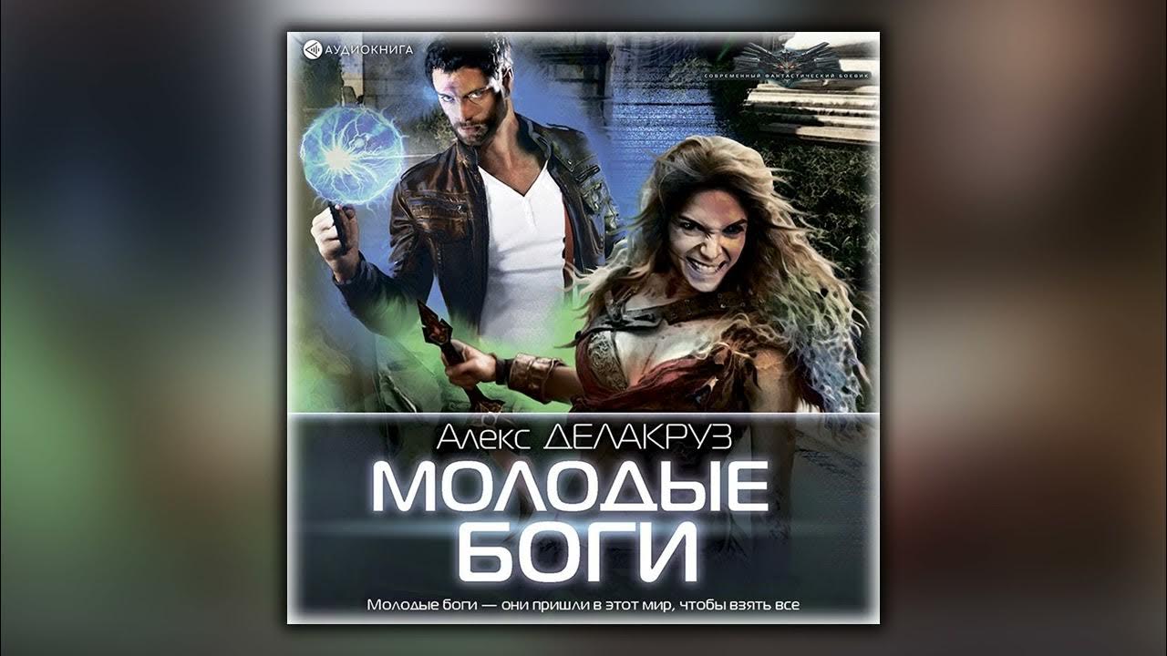 Спец 2 аудиокнига. Молодые боги. Алекс делакруз варлорд. Слушать аудиокниги делакруз алекса. Слушать аудиокниги делакруз алекса.