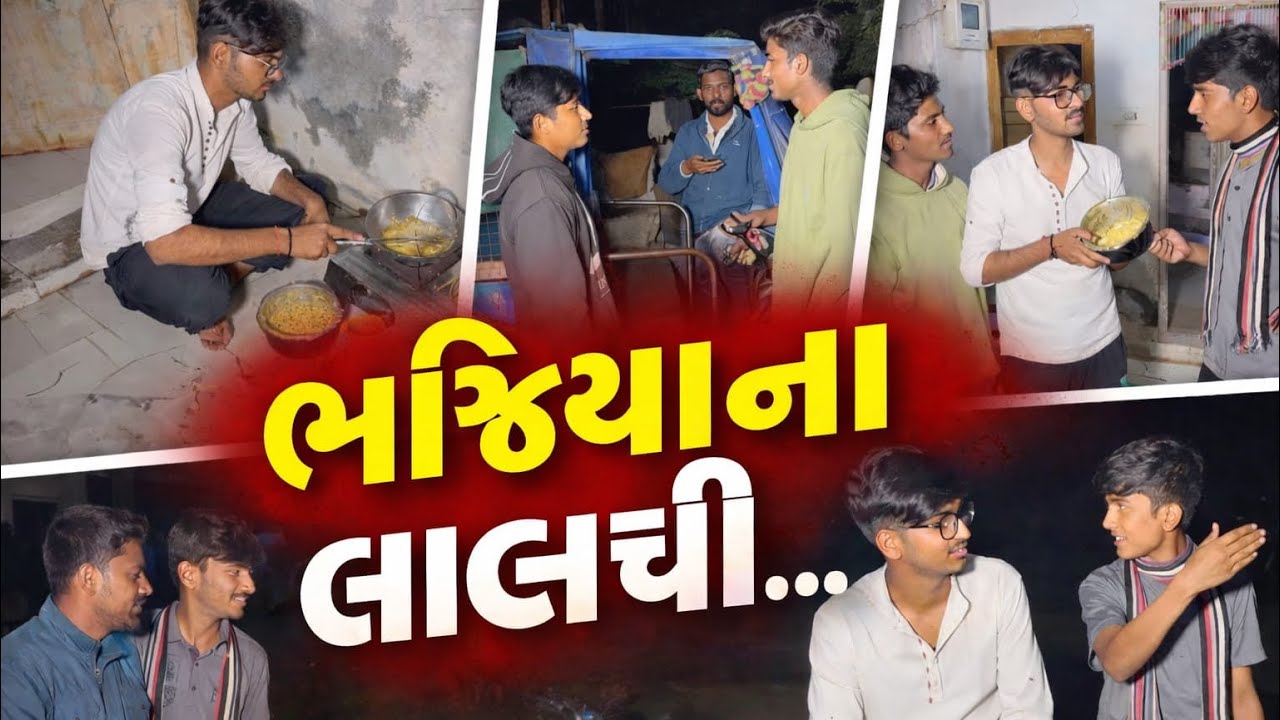 ભજીયા લાલચી ભાઈબંધ!!ગુજરાતી ફૂલ કોમેડી વિડિયો!!મેલડી ની મોજ કોમેડી વિડિયો ન્યૂ ૨૦૨૬