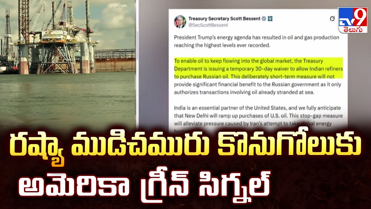 US Gives Green Signal to Buy Russian Crude Oil | రష్యా ముడిచమురు కొనుగోలుకు అమెరికా గ్రీన్ సిగ్నల్
