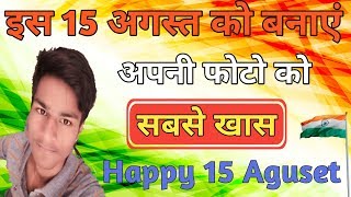 इस 15 अगस्त को बनाएं अपनी फोटो को खास || Create Special Photo For Independence Day screenshot 4