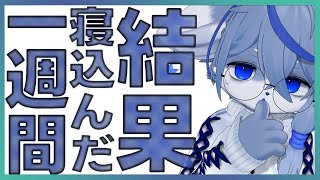 【体力低下】一週間寝込むとやばい【インフルエンザ】ねむりねこ:新人個人勢Vtuber:ダウナーでケモナーのケモノ:雑談:睡眠導入:作業用BGM:初見歓迎