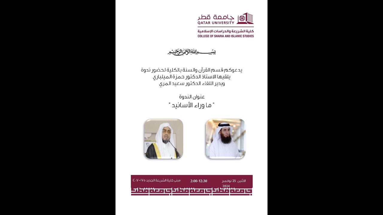 ماوراء الأسانيد/ محاضرة أ.د. حمزة المليباري في كلية الشريعة والدراسات الإسلامية بجامعة قطر.