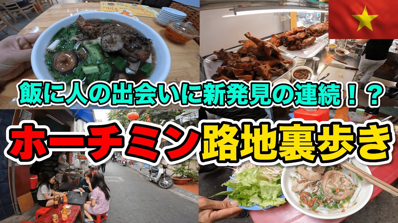 ベトナムホーチミンで路地裏HEMを歩く あなたの知らないベトナムがそこに！ Một người Nhật đi dạo hẻm ở Ho Chi Minh Vietnam