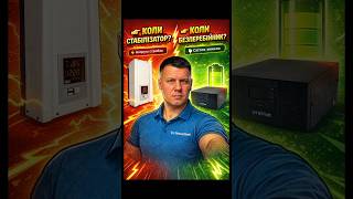 Не знаєш що брати? 😳Стабілізатор чи  безперебійник? #електрика #стабілізаторнапруги #дбж