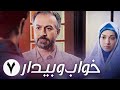 سریال ایرانی خواب و بیدار قسمت 7 