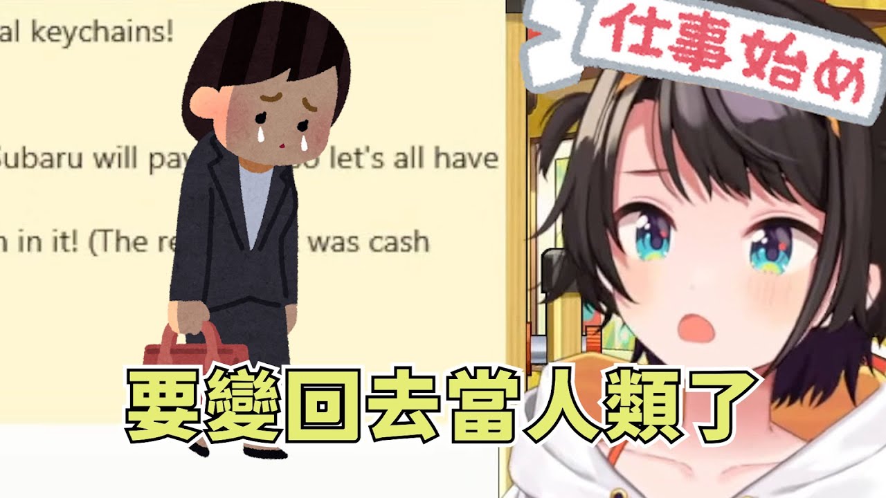 在直播中大哭大鬧不想去工作的鴨鴨【大空スバル】【Hololive/ホロライブ】【vtuber中文字幕】