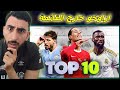 أقوى 10 مدافعين في العالم حالباً (مركز روديغر صدمني!!)