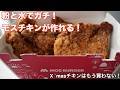 まじでもう買わない!クリスマスチキン!この作り方で【モスチキン】量産!ガチでサックサクにできます!【再現レシピ】モスチキンの食感を家で作る🍗모스치킨 재현 | MOS Chicken Copycat