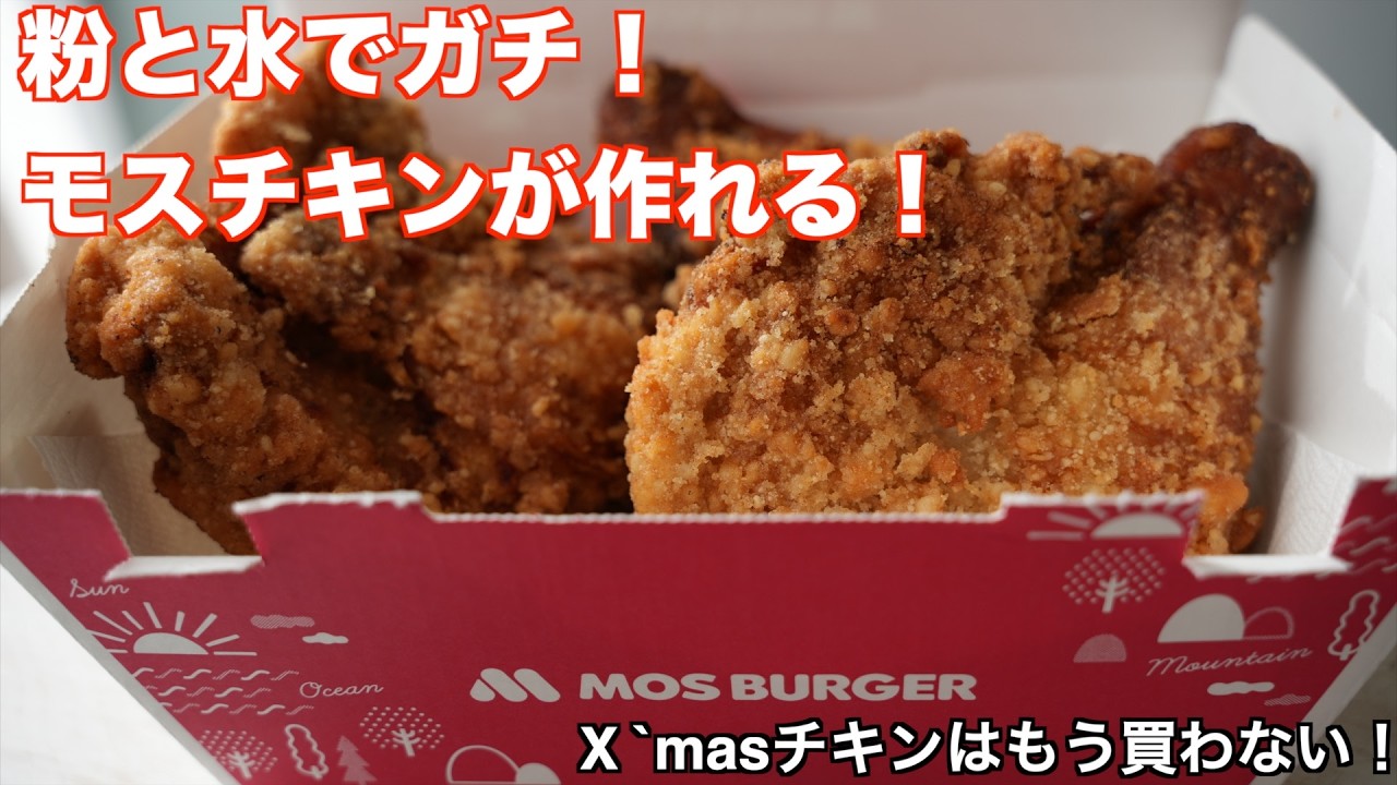 まじでもう買わない！クリスマスチキン！この作り方で【モスチキン】量産！ガチでサックサクにできます！【再現レシピ】モスチキンの食感を家で作る🍗모스치킨 재현 | MOS Chicken Copycat