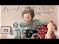 グレープフルーツ・ムーン/GOING STEADY(弾き語り)