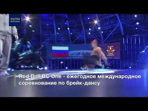 Россиянка победила на Redbull BC One дважды подряд