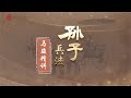 《孙子兵法》第60节 探虚实（上）：得到多少取决于知道多少【学国学网】