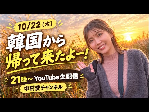 中村愛チャンネル がライブ配信中！