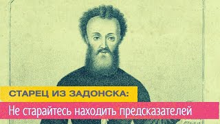 "Не старайтесь находить предсказателей, кои будущее предрекают" (Советы Задонского Затворника)