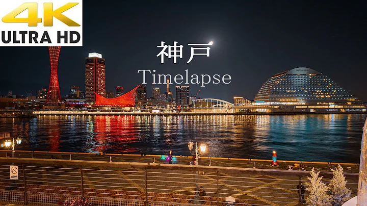 神戸 夜景タイムラプス【摩耶掬星台、メリケンパーク、ハーバーランドumie】4K TimeLapse KOBE city