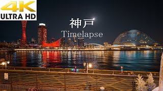 4K TimeLapse KOBE city JAPAN