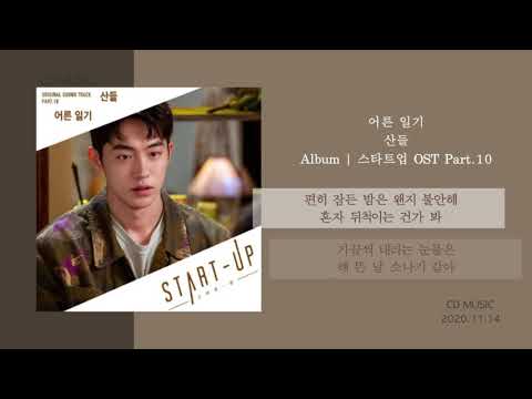 산들 - 어른 일기 (스타트업, START-UP OST PART.10) / 가사