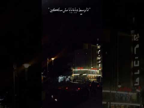 انا وسط ديابة يابا مش سالكين