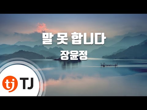 Capa de [TJ노래방 / 1키올림] 말못합니다 - 장윤정 / TJ Karaoke