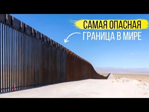 В США через Мексику. Как устроена самая опасная граница в мире