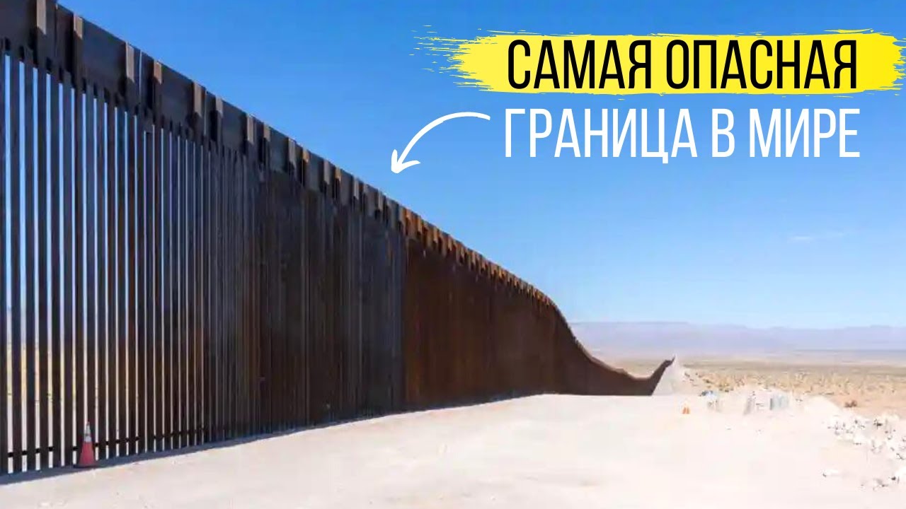 ⁣В США через Мексику. Как устроена самая опасная граница в мире