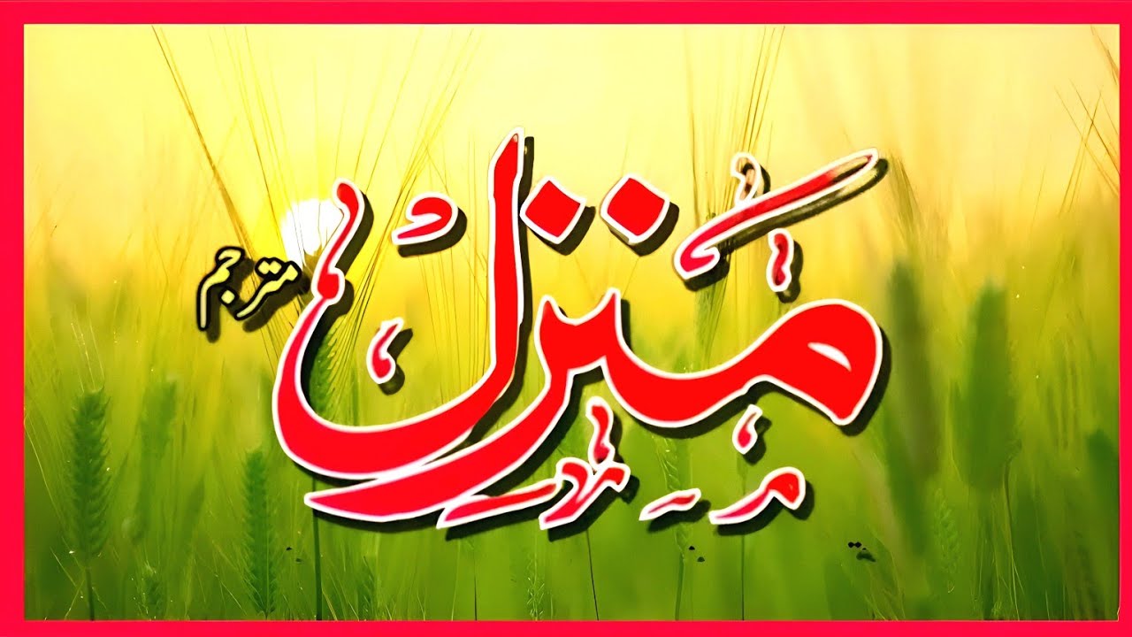 Manzil Dua | Ruqyah Shariah | Episode 1039| منزل daily recitation of manzil dua Cure and Protection