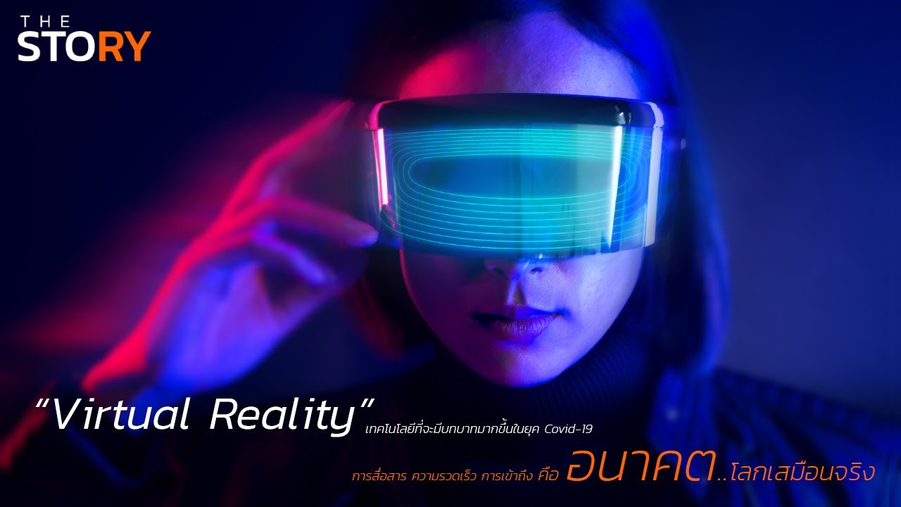 Virtual Reality โลกเสมือนจริง เทคโนโลยีที่จะมีบทบาทมากขึ้นในอนาคต l THE