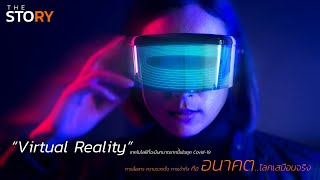 Virtual Reality โลกเสมือนจริง เทคโนโลยีที่จะมีบทบาทมากขึ้นในอนาคต l THE STORY