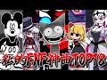 【FNF】私的神曲TOP18！！最近の曲多めかも