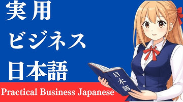 実用ビジネス日本語 (Practical Business Japanese) | Learn Japanese with Haru Sensei (春ともみ)