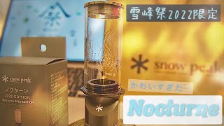 【雪峰祭】　スノーピーク　ノクターン2019秋 Snow Peak - 限定品【snowpeak】スノーピーク ノクターン 雪峰祭