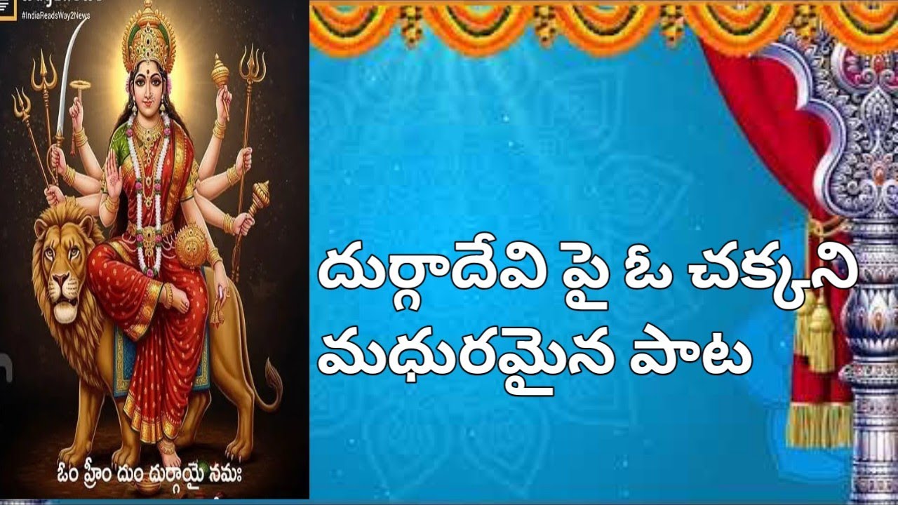 ఆ దుర్గమ్మ పై ఒక అణిముత్యం లాంటి పాట ఈ పాప ఎంత అద్భుతంగా పాడిందో #durgammasongs