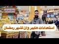 استعدادات هايبر وان لدخول شهر رمضان هايبر وان الشيخ زايد